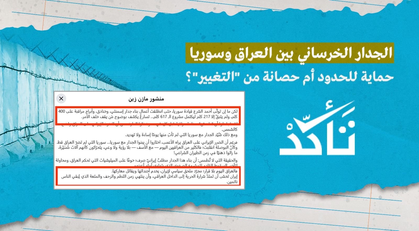 الجدار الخرساني بين العراق وسوريا: حماية للحدود أم حصانة من "التغيير"؟