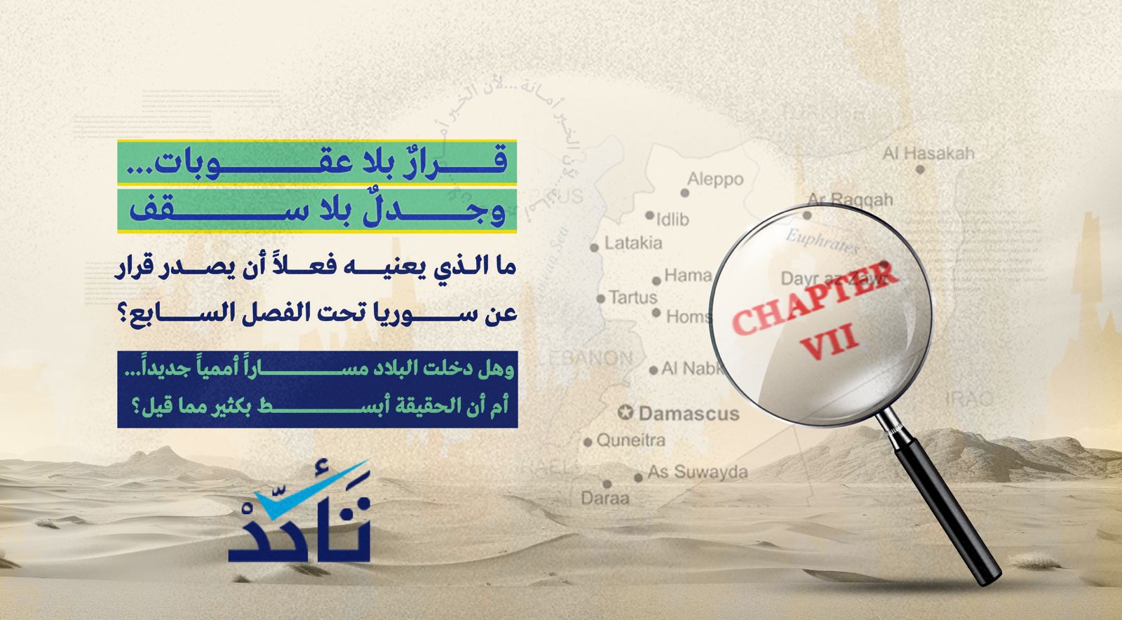 قرارٌ بلا عقوبات… ونقاشٌ بلا سقف: أين تقف سوريا من معادلة الفصل السابع؟