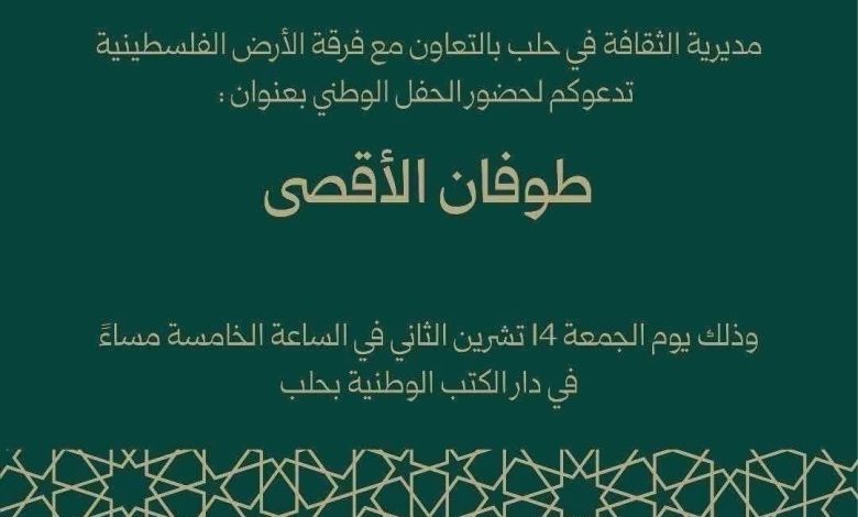 الإعلان عن حفلة "طوفان الأقصى" في حلب ثم إلغاؤها.. فما القصة؟
