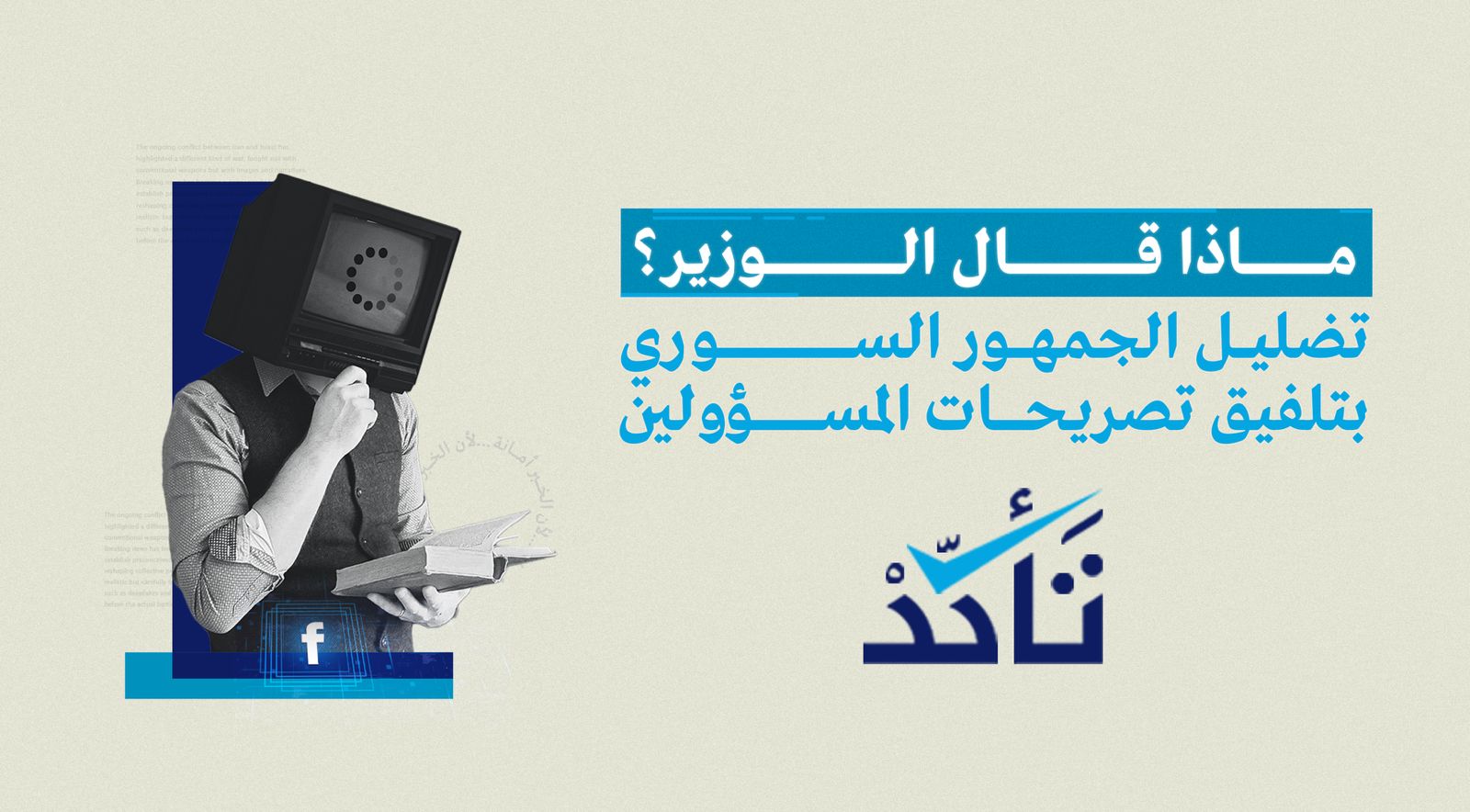 ماذا قال الوزير؟ تضليل الجمهور السوري بتلفيق تصريحات المسؤولين