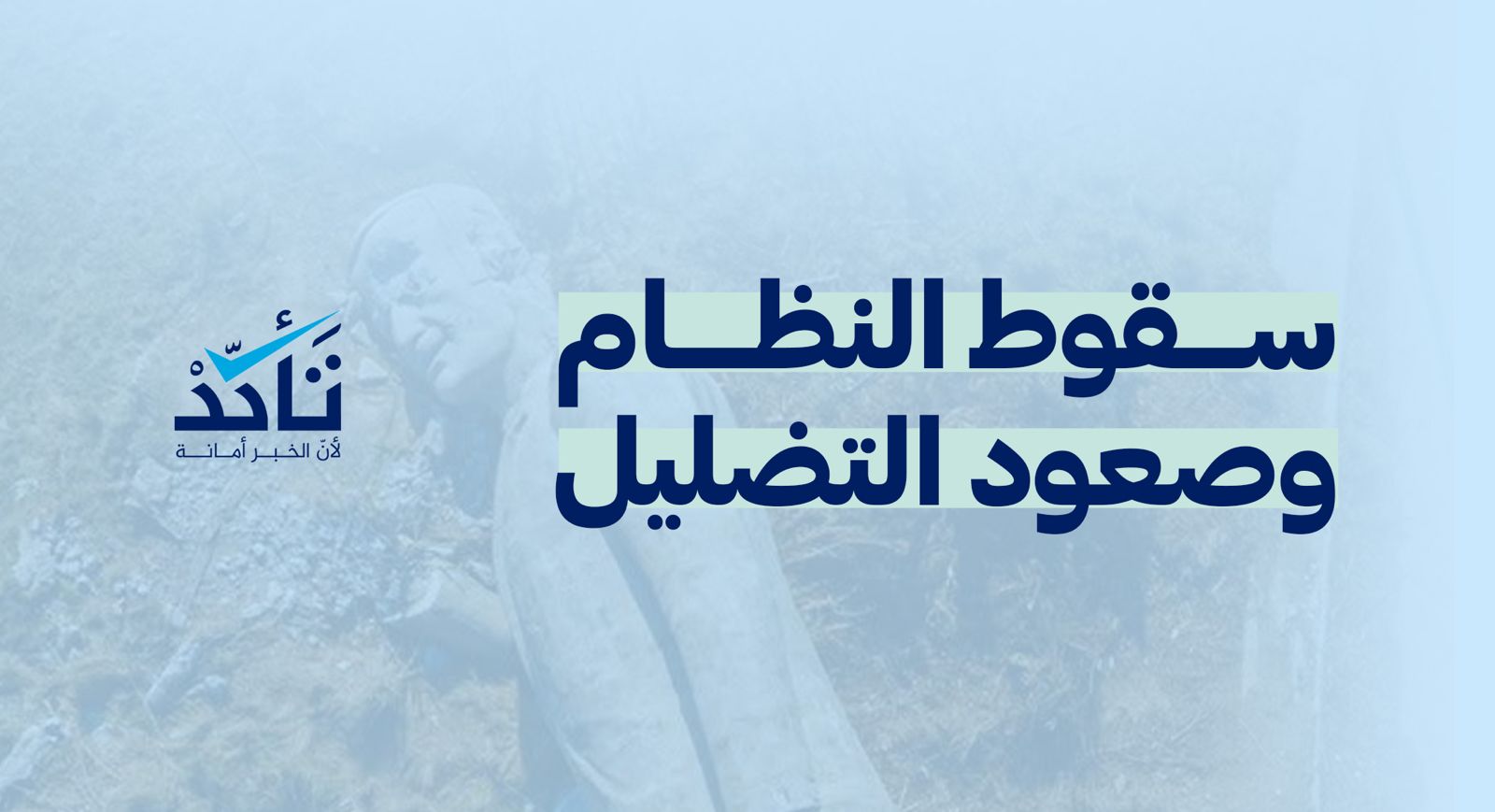 منصة تأكد تصدر تقريرها السنوي بعنوان: "سقوط النظام وصعود التضليل"
