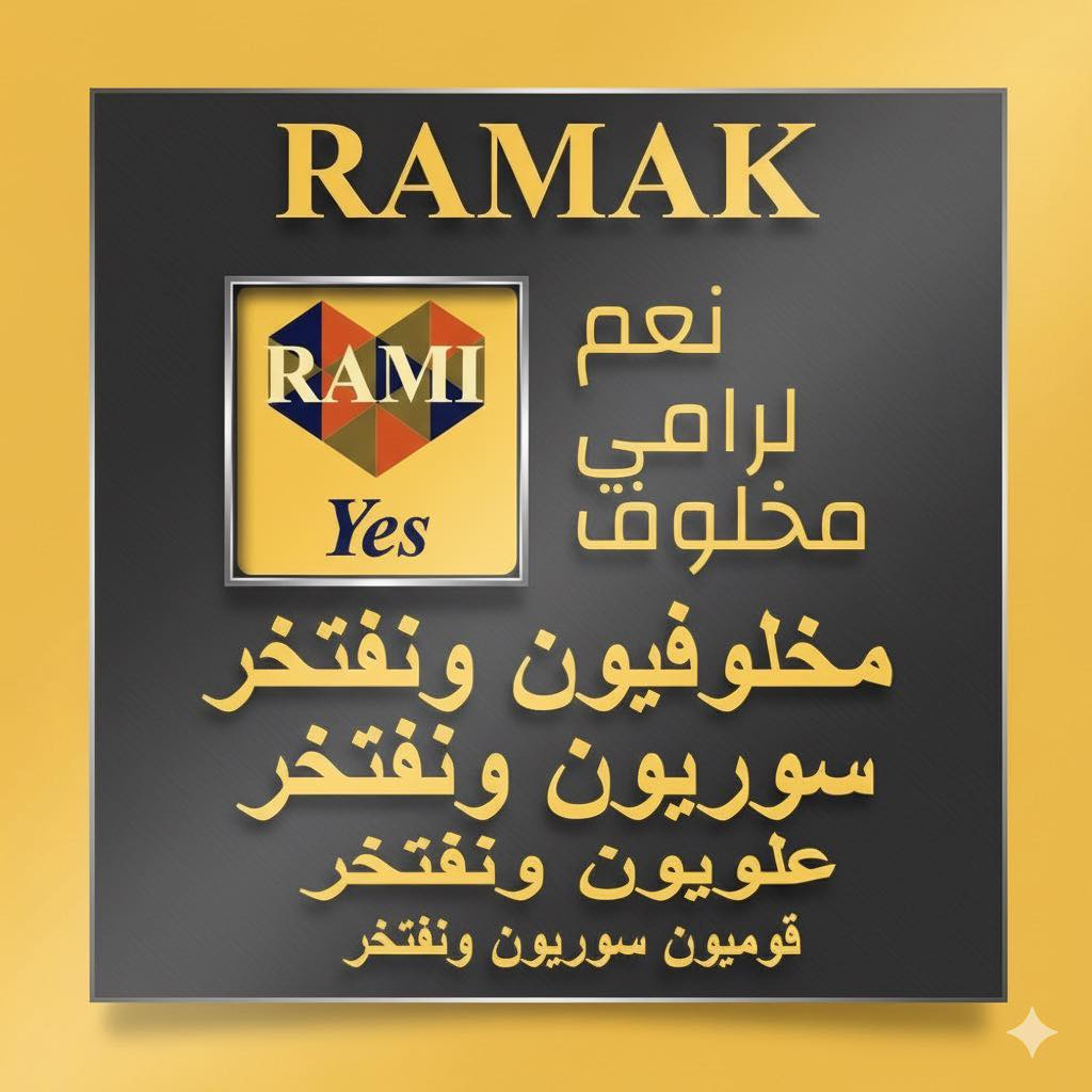 نعم لرامي مخلوف