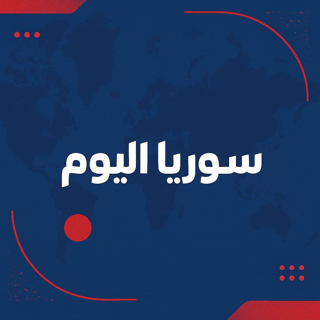 سوريا اليوم