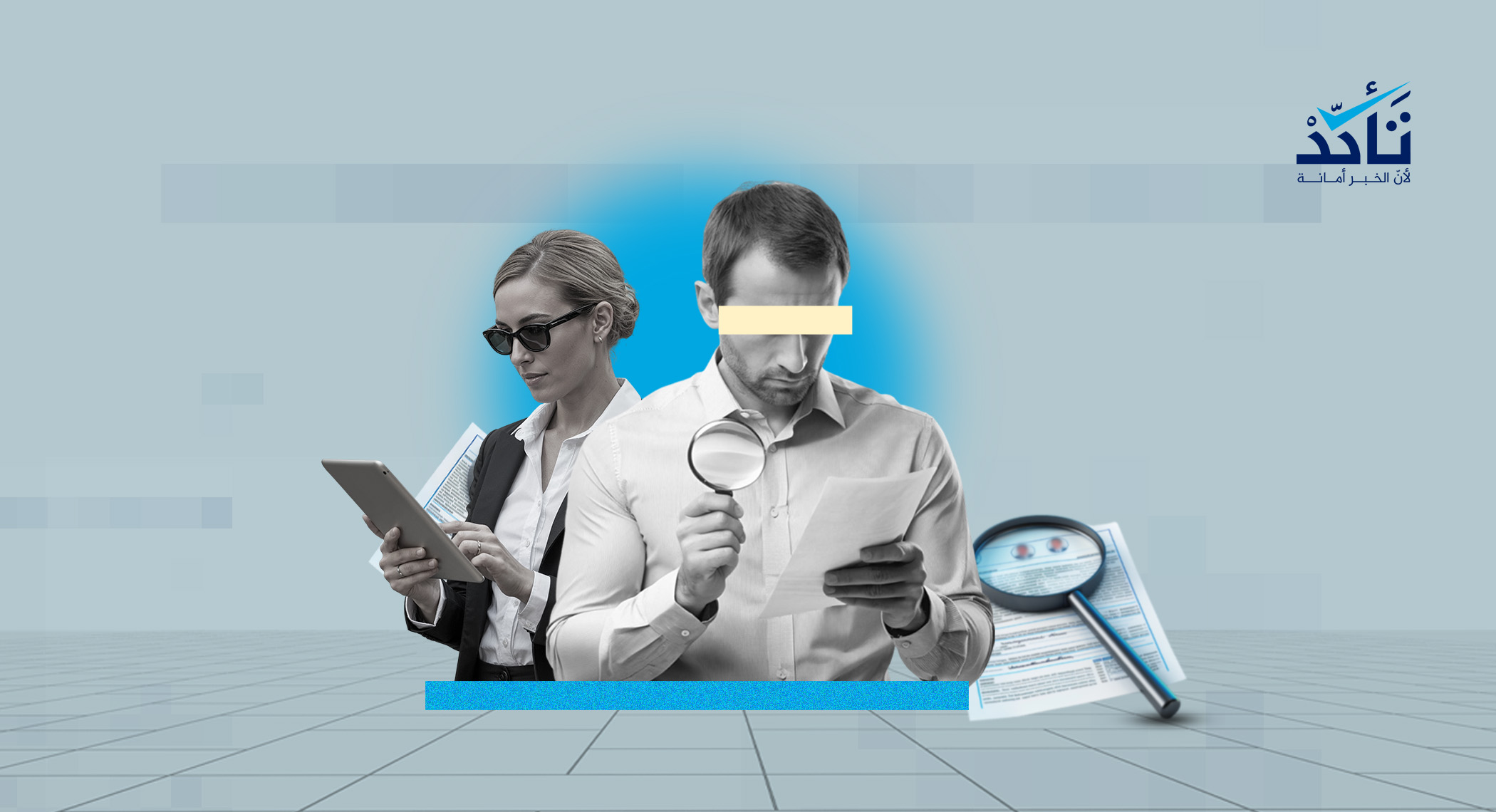 إعلان تعاقد مع مدقق/ة معلومات (شاغر واحد)