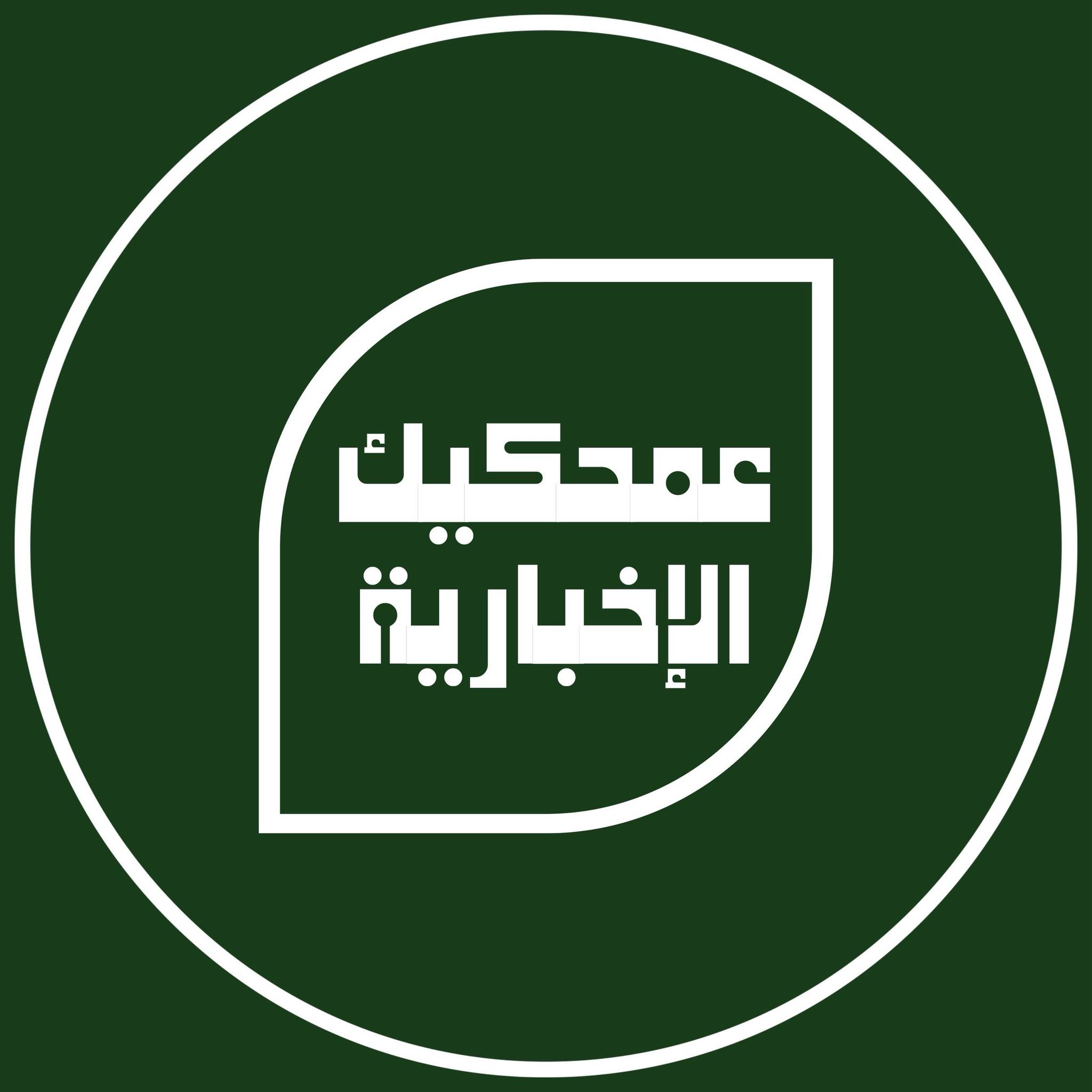 عمحكيك الإخبارية