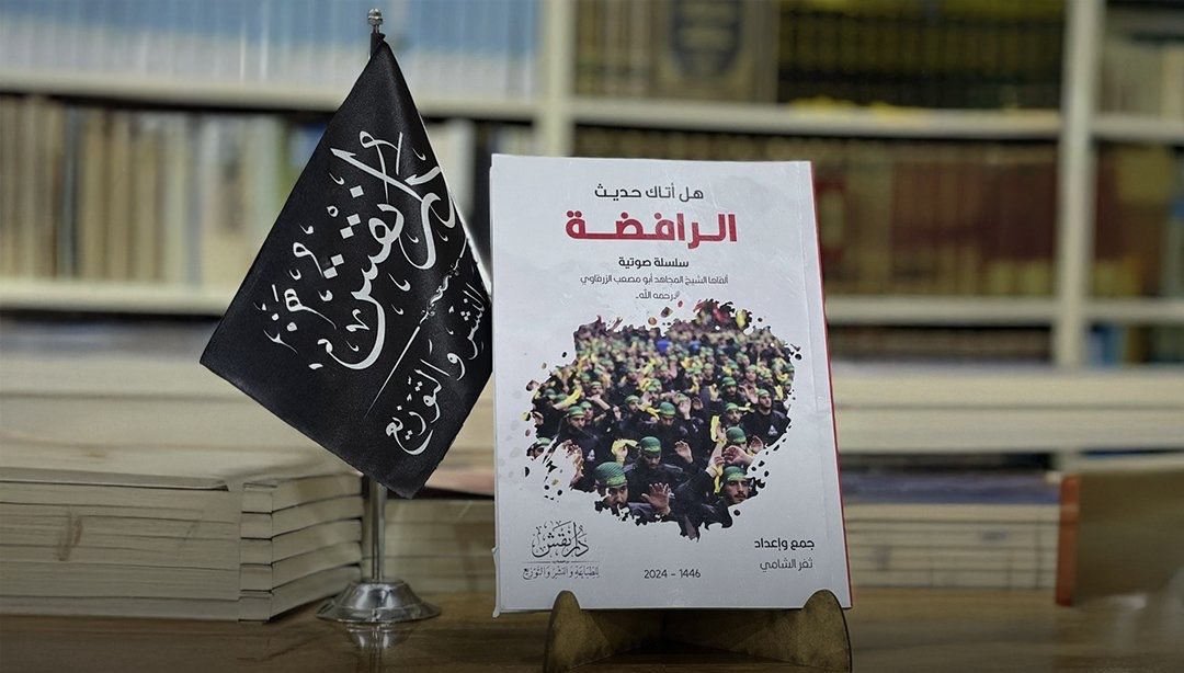 "هل أتاك حديث الرافضة" حُظر في معرض دمشق الدولي للكتاب بطلب المخابرات العراقية