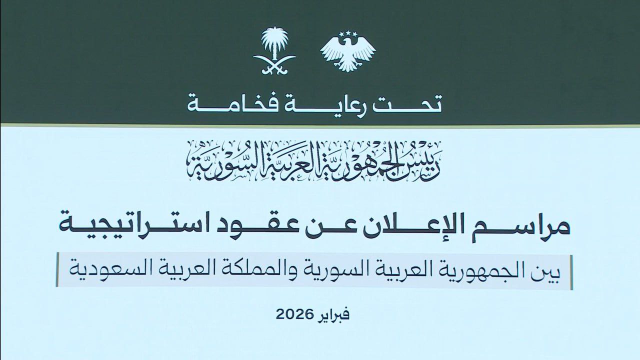 توقيع اتفاقيات استراتيجية سورية–سعودية في قطاعات حيوية بدمشق