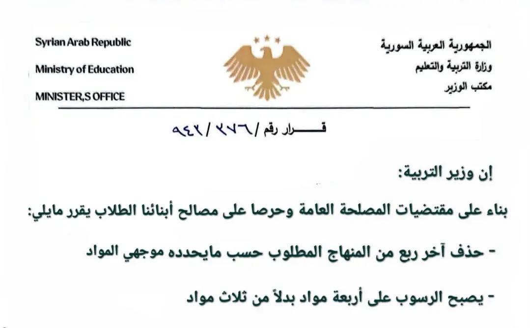 التربية السورية لم تقرر حذف جزء من المناهج وتعديل شروط الرسوب