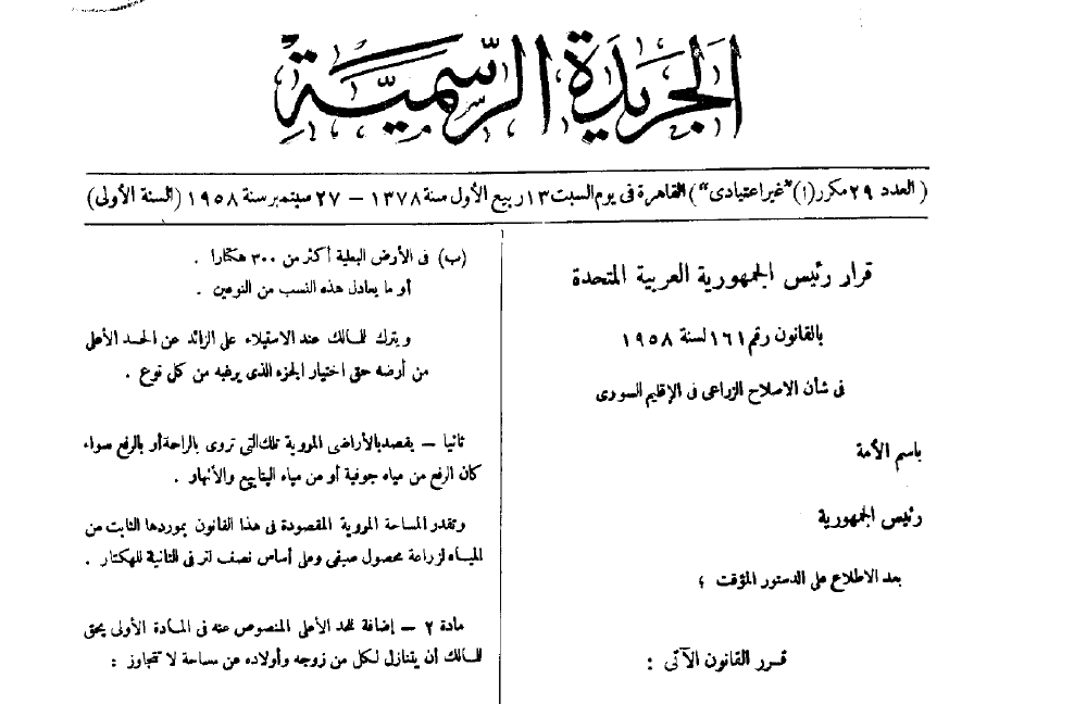 هل صدر مرسوم تشريعي لإلغاء قوانين الإصلاح الزراعي في سوريا؟