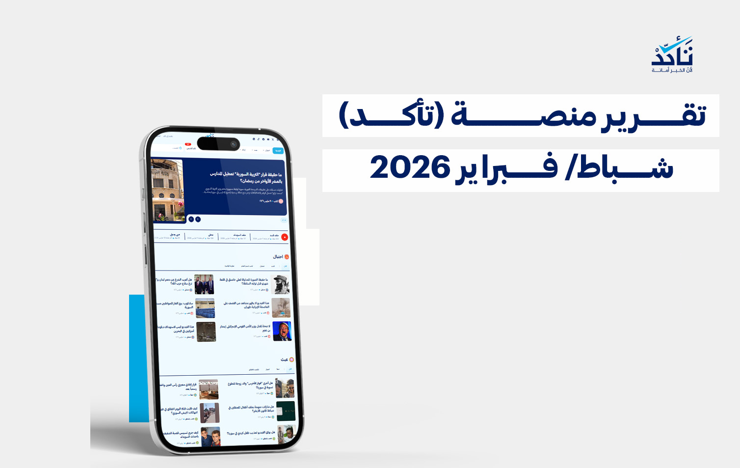 تقرير منصة (تأكد) لشهر شباط  2026