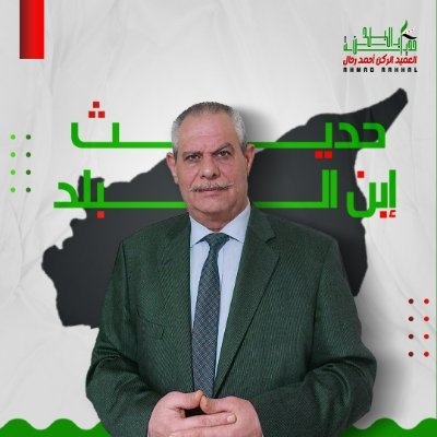 العميد أحمد رحال