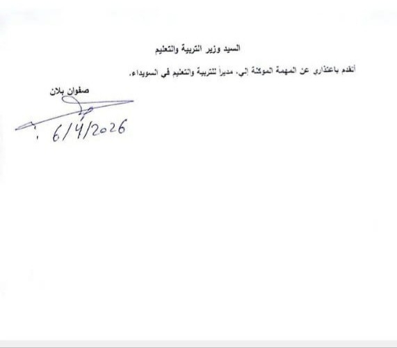 صفوان بلان يعتذر عن تكليفه مديراً للتربية والتعليم