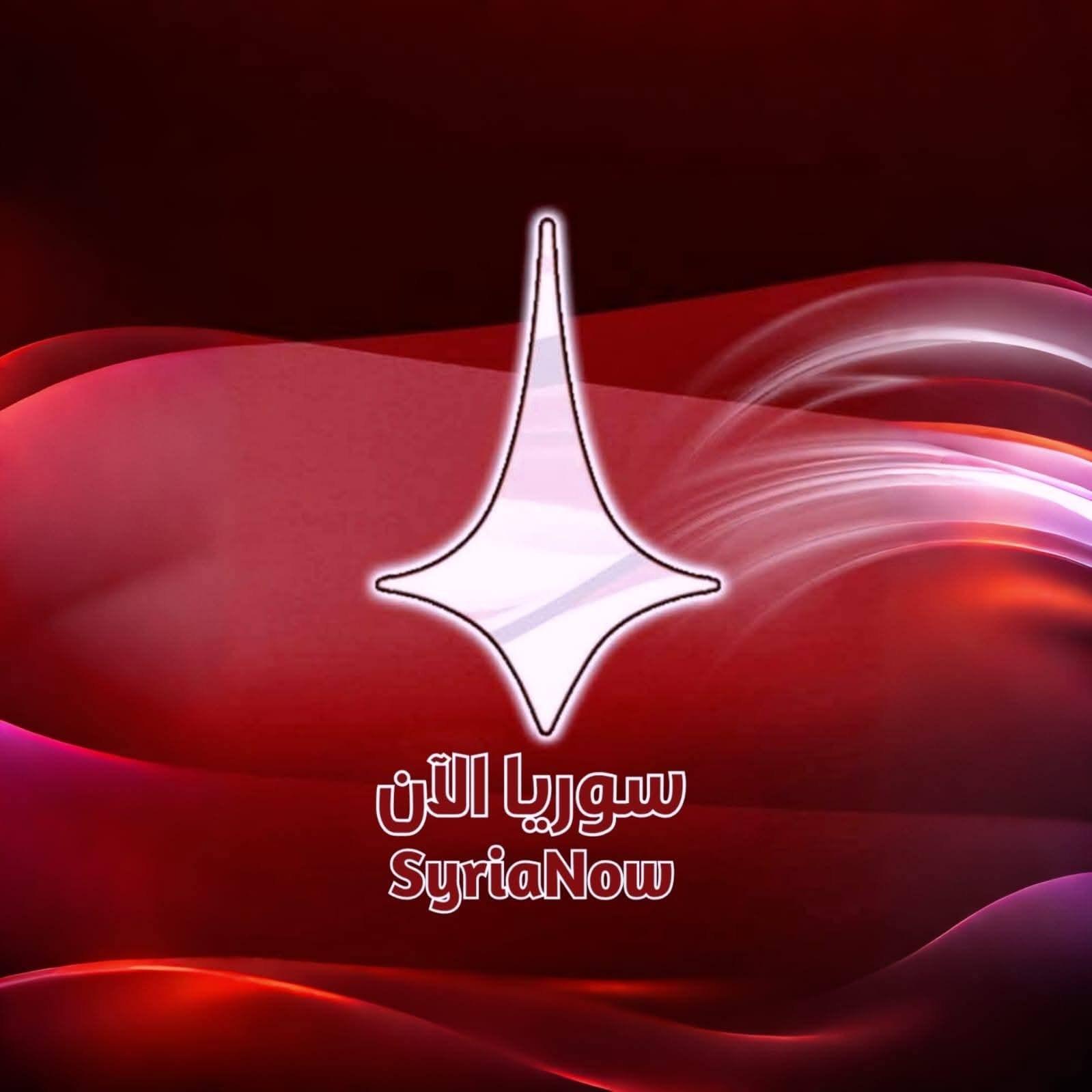 سوريا الآن
