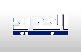 الجديد