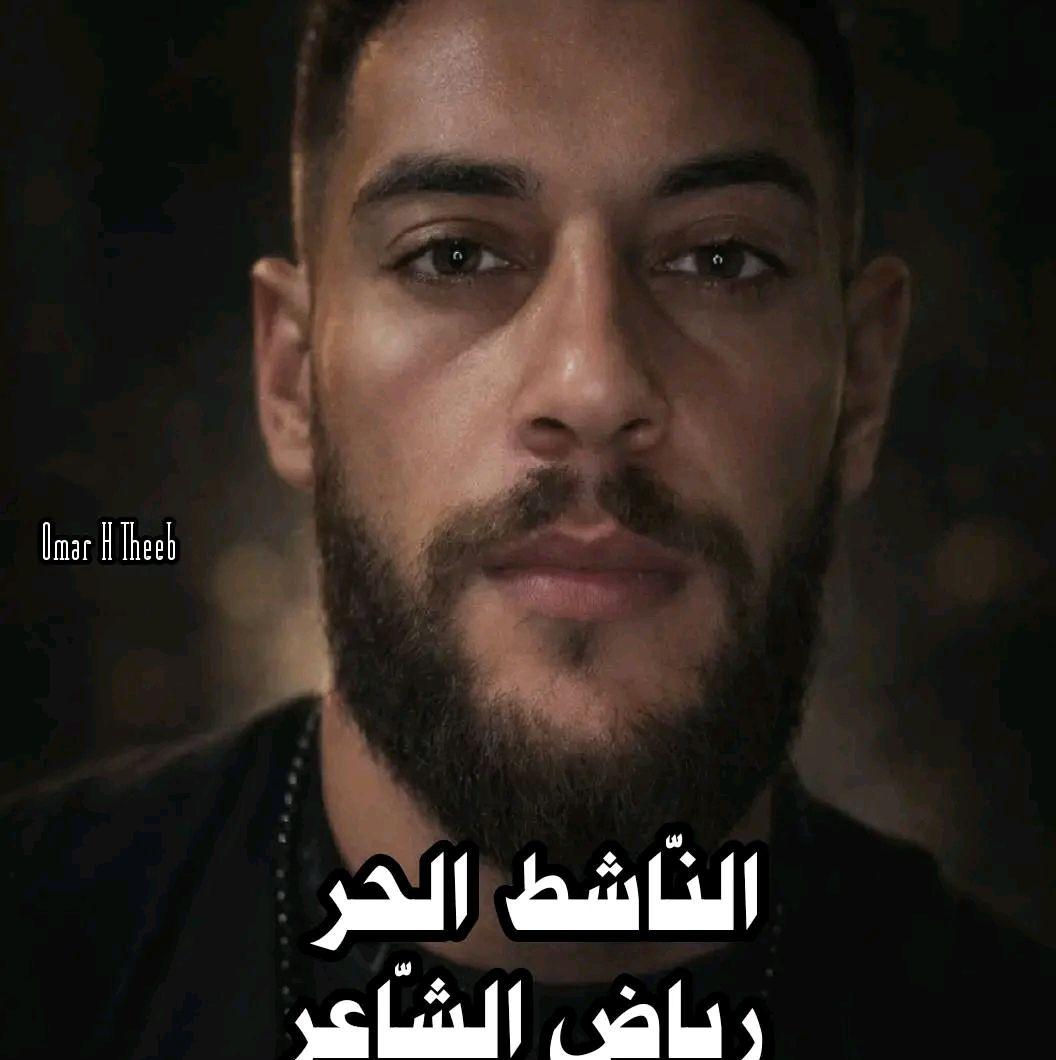 رياض الشاعر