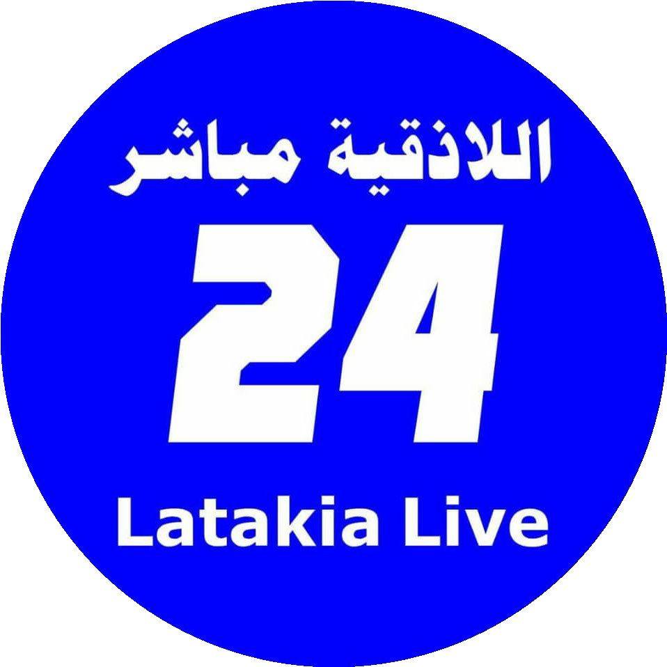 اللاذقية مباشر 24