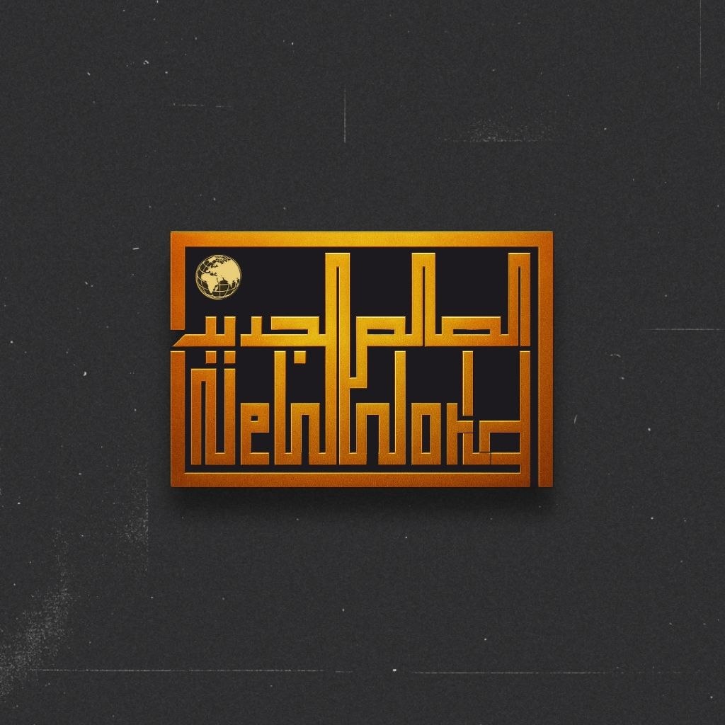 العالم الجديد