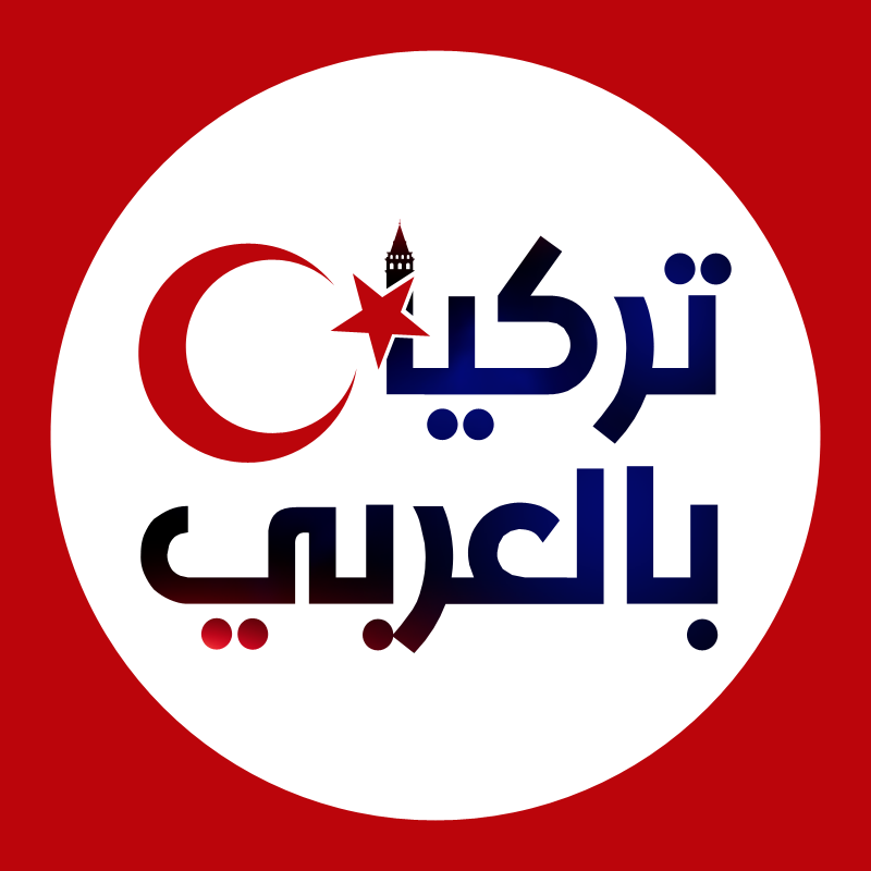 تركيا بالعربي