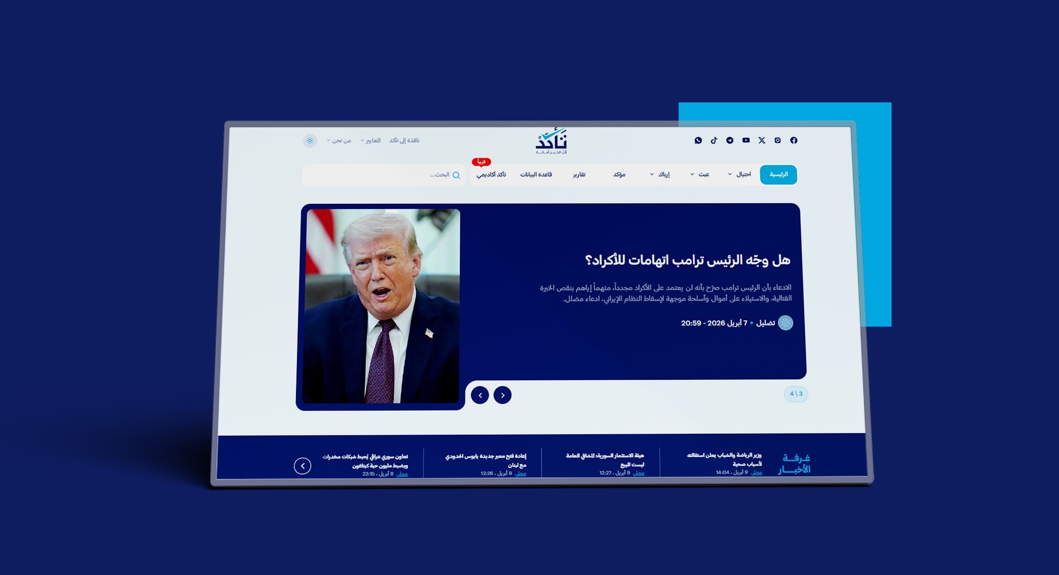 تقرير منصة (تأكد) لشهر آذار 2026