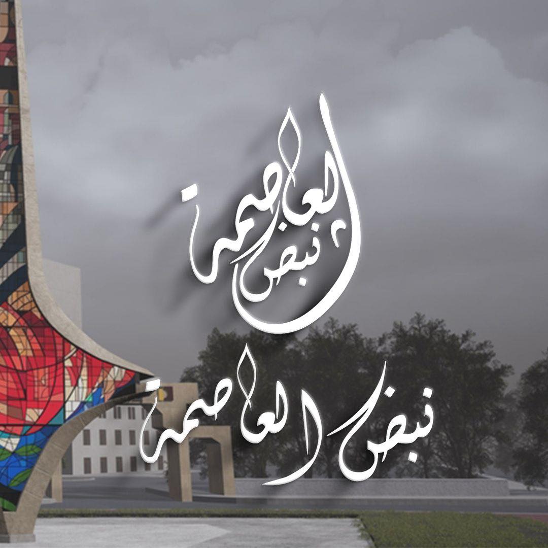 نبض العاصمة