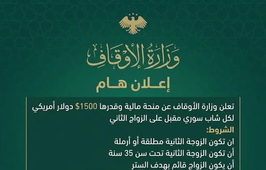 هل أعلنت الأوقاف السورية عن منحة الزواج الثاني؟