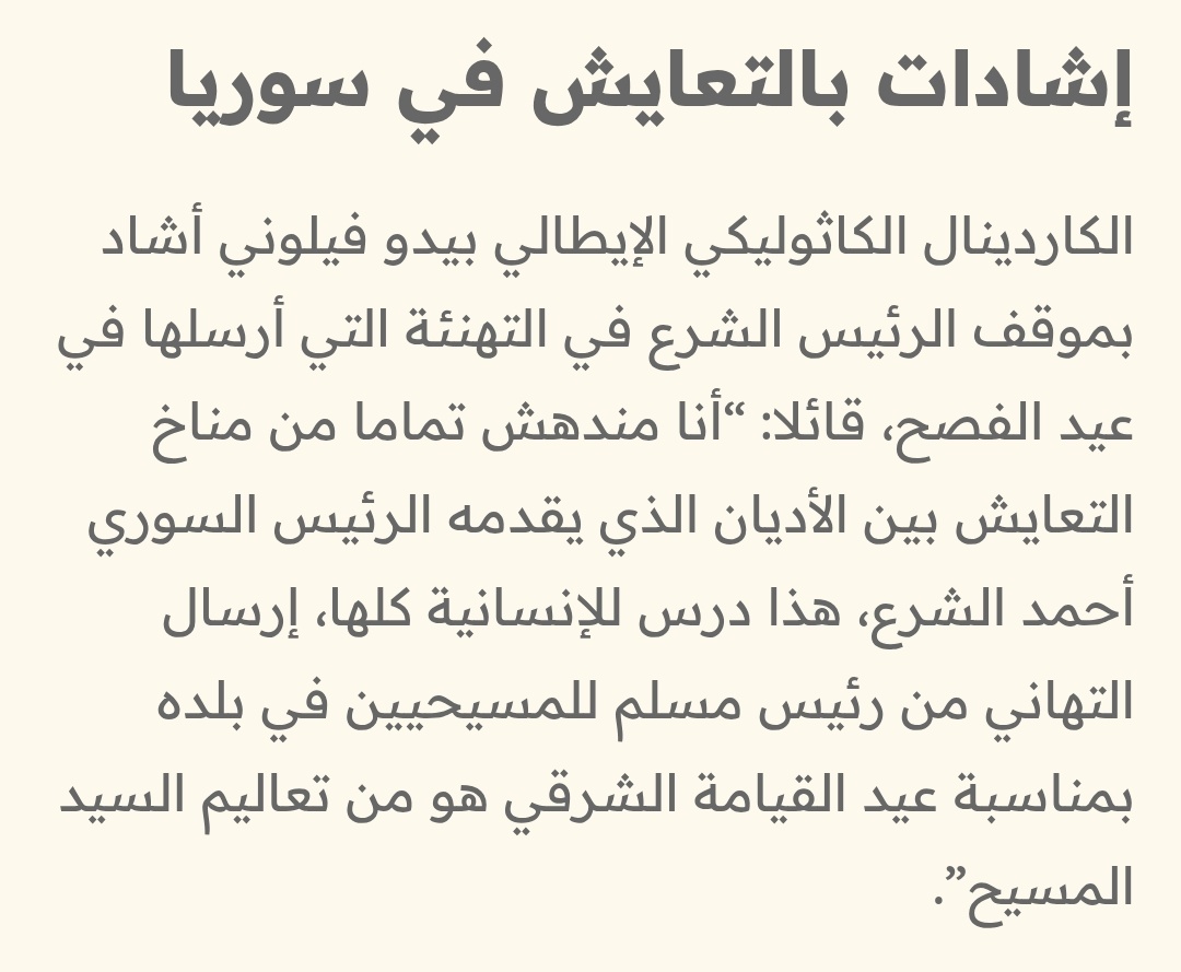 ما صحة إشادة كاردينال إيطالي بالتعايش في سوريا؟
