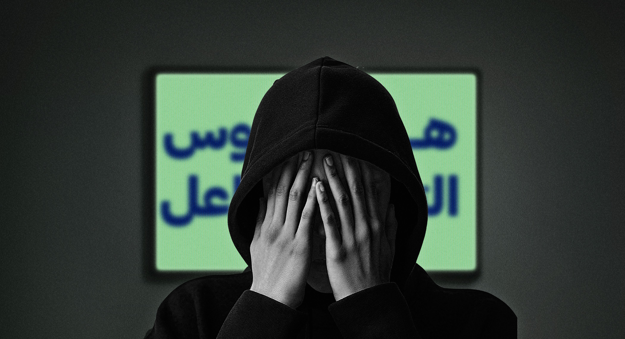 هوس التفاعل: كيف يقتل الضحايا مرتين ويطعن في حكاياتهم؟