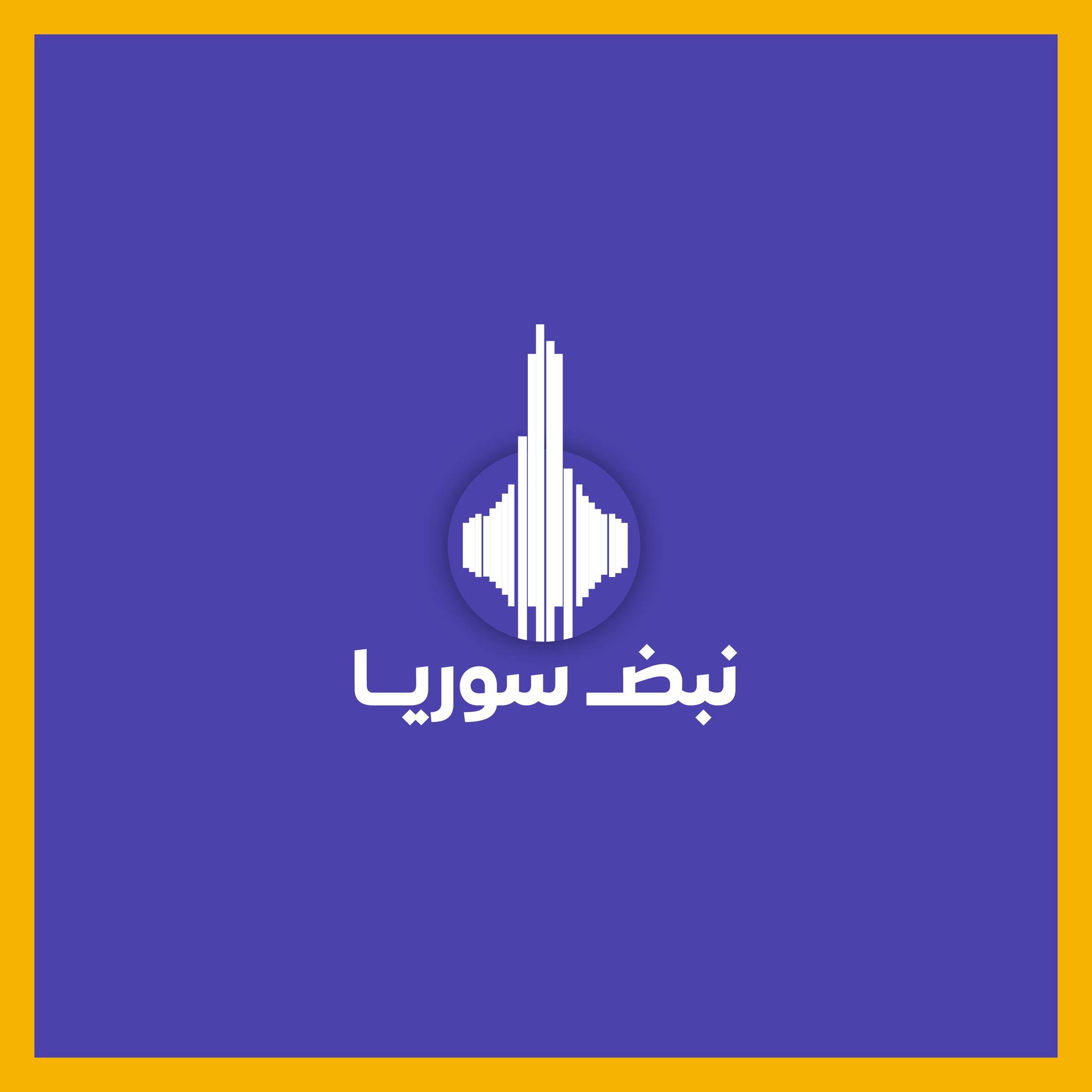 نبض سوريا