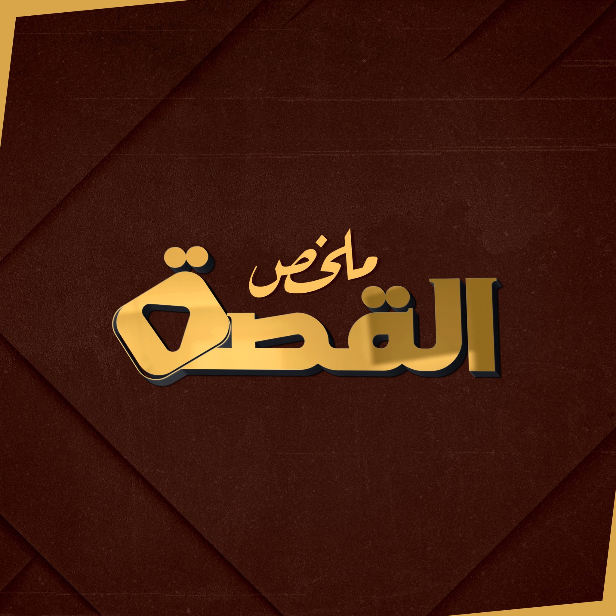 ملخص القصة