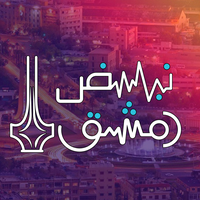 نبض دمشق