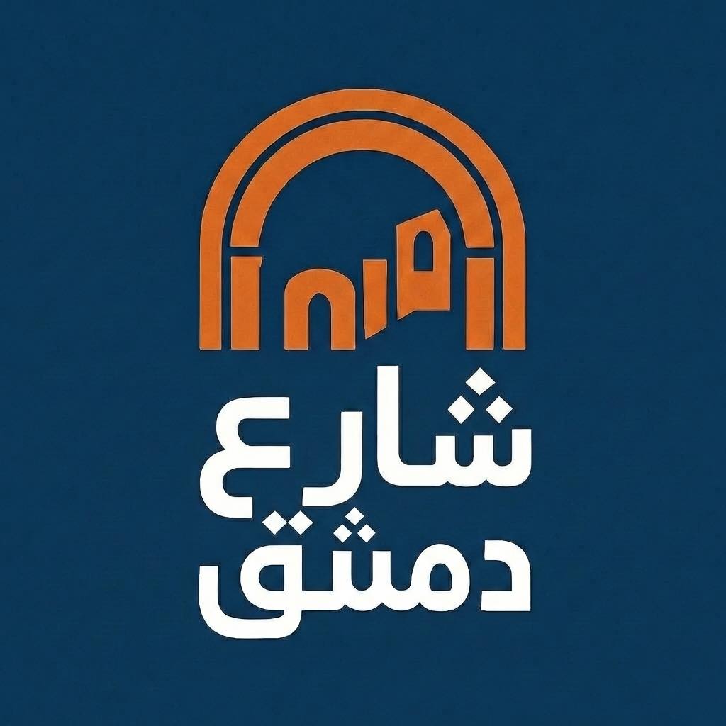 شارع دمشق