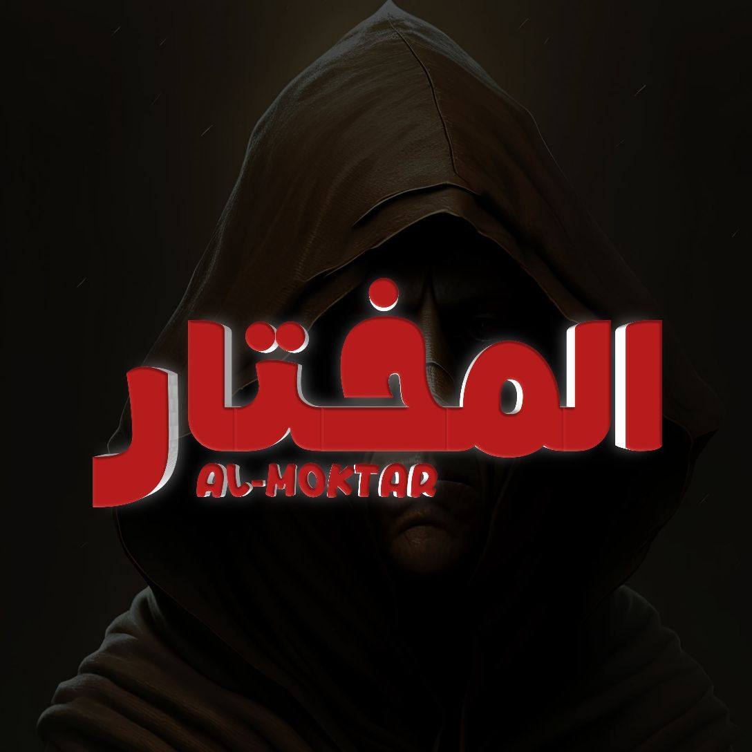 المختار
