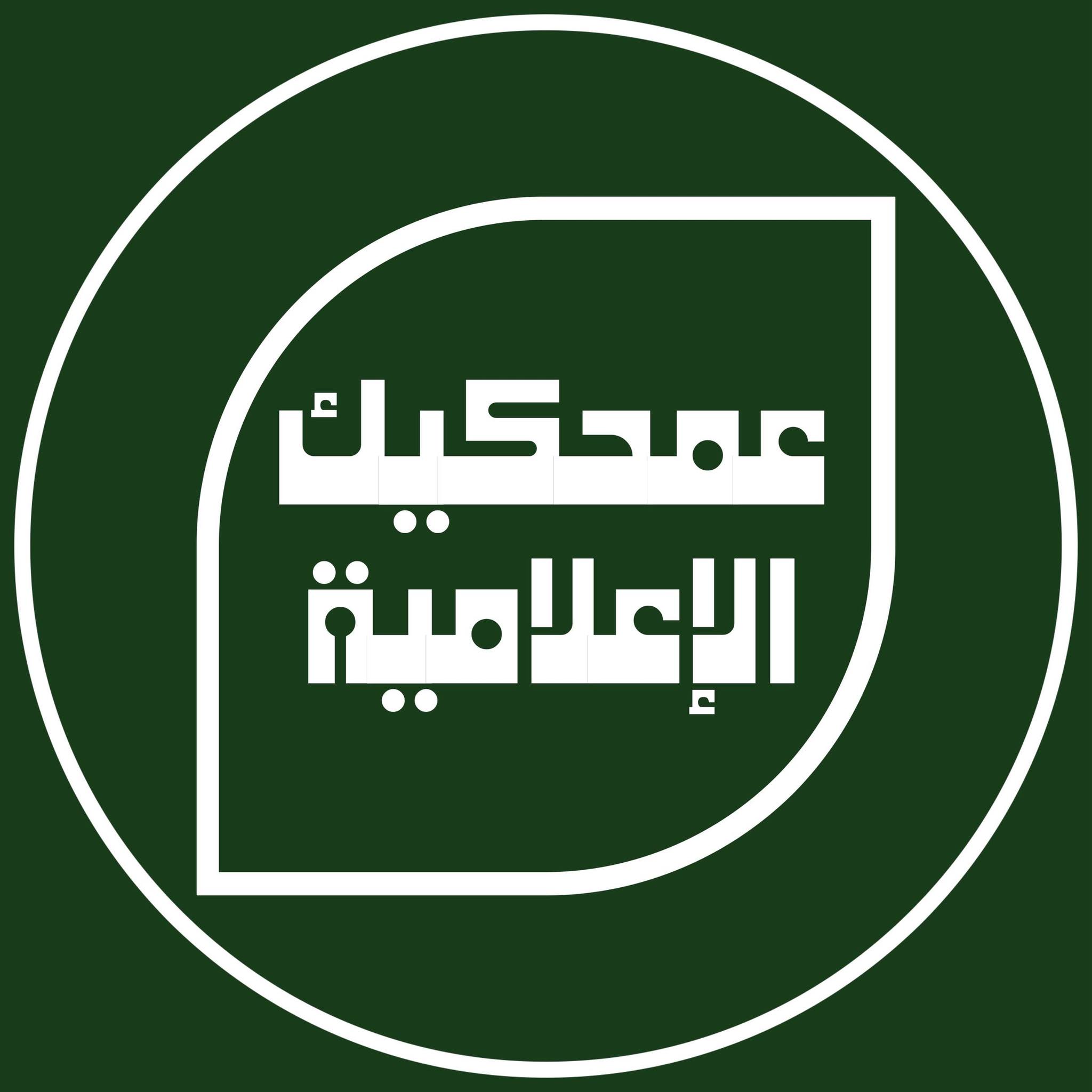 عمحكيك الإعلامية