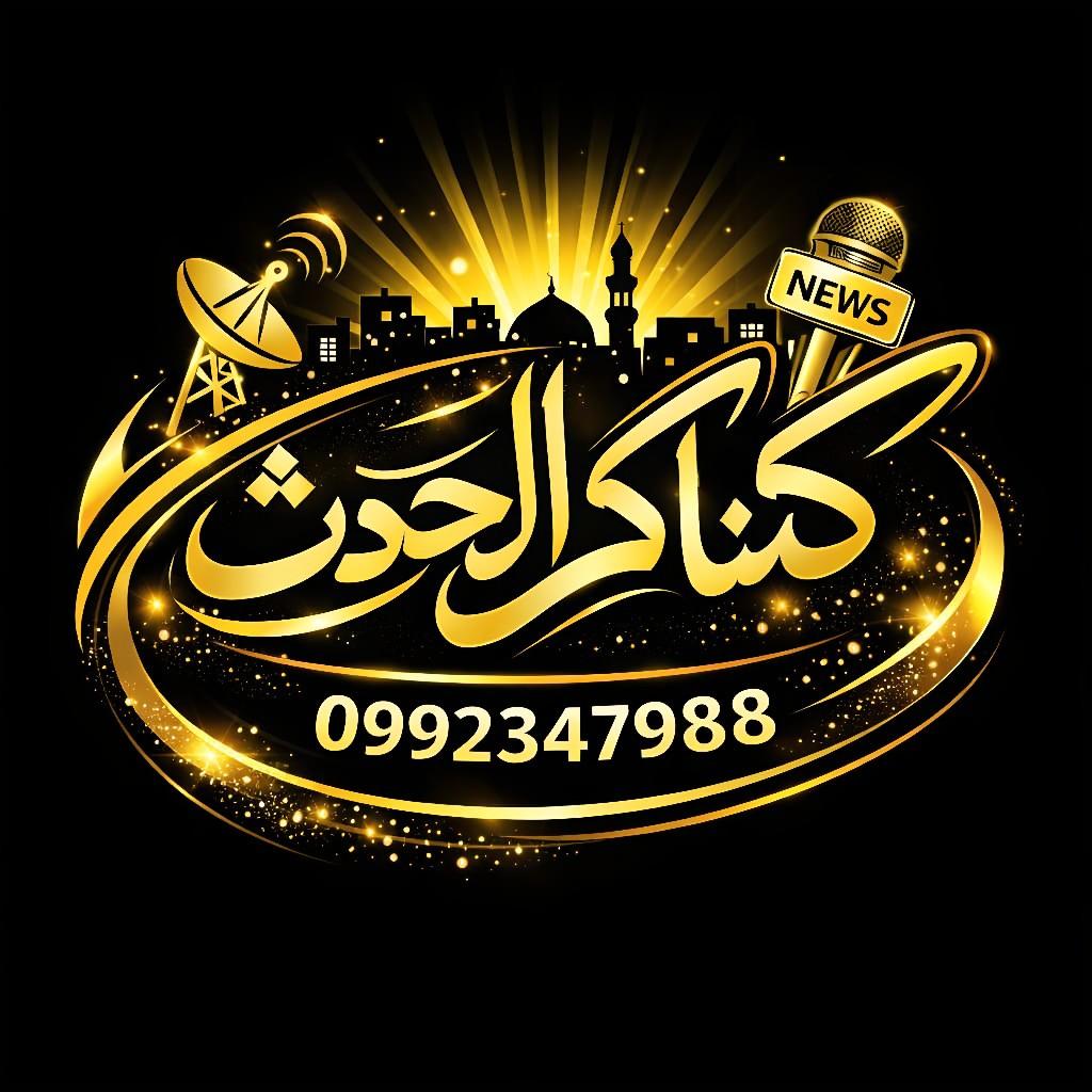 كناكر الحدث