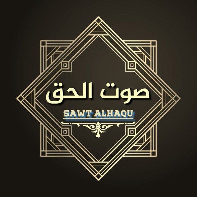 صوت الحق