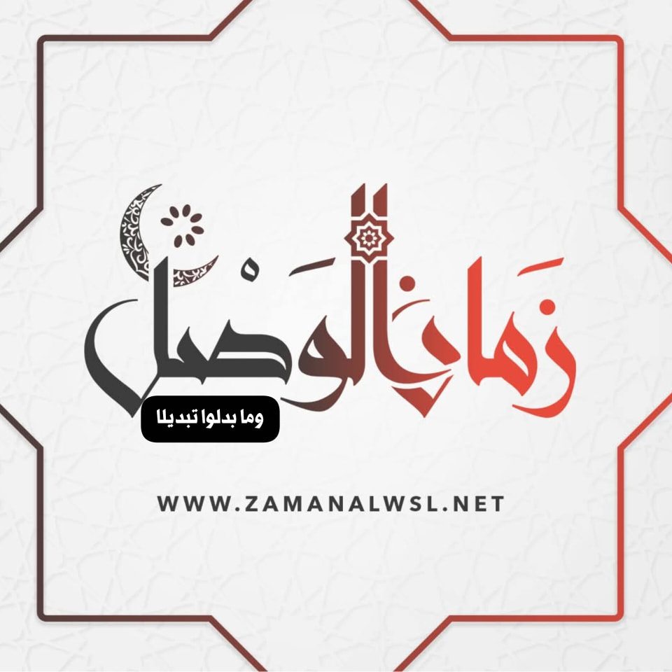 زمان الوصل