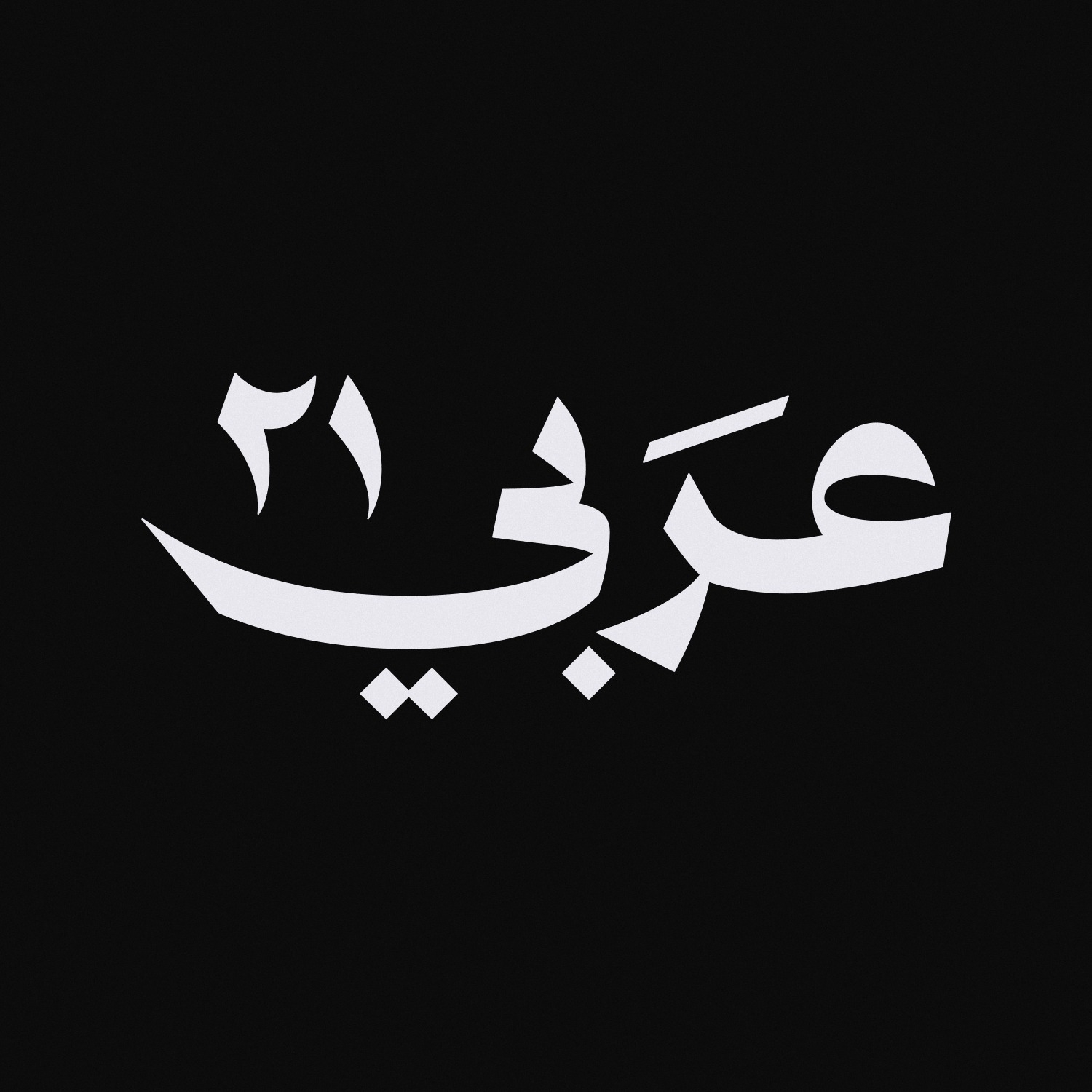 عربي 21