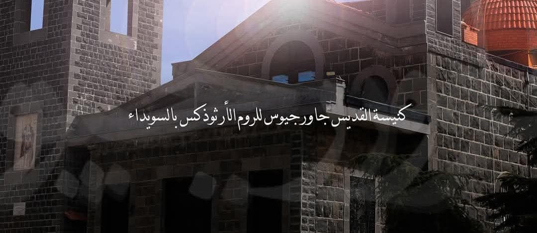 ما حقيقة الاعتداء على كنيسة القديس جاورجيوس في السويداء؟