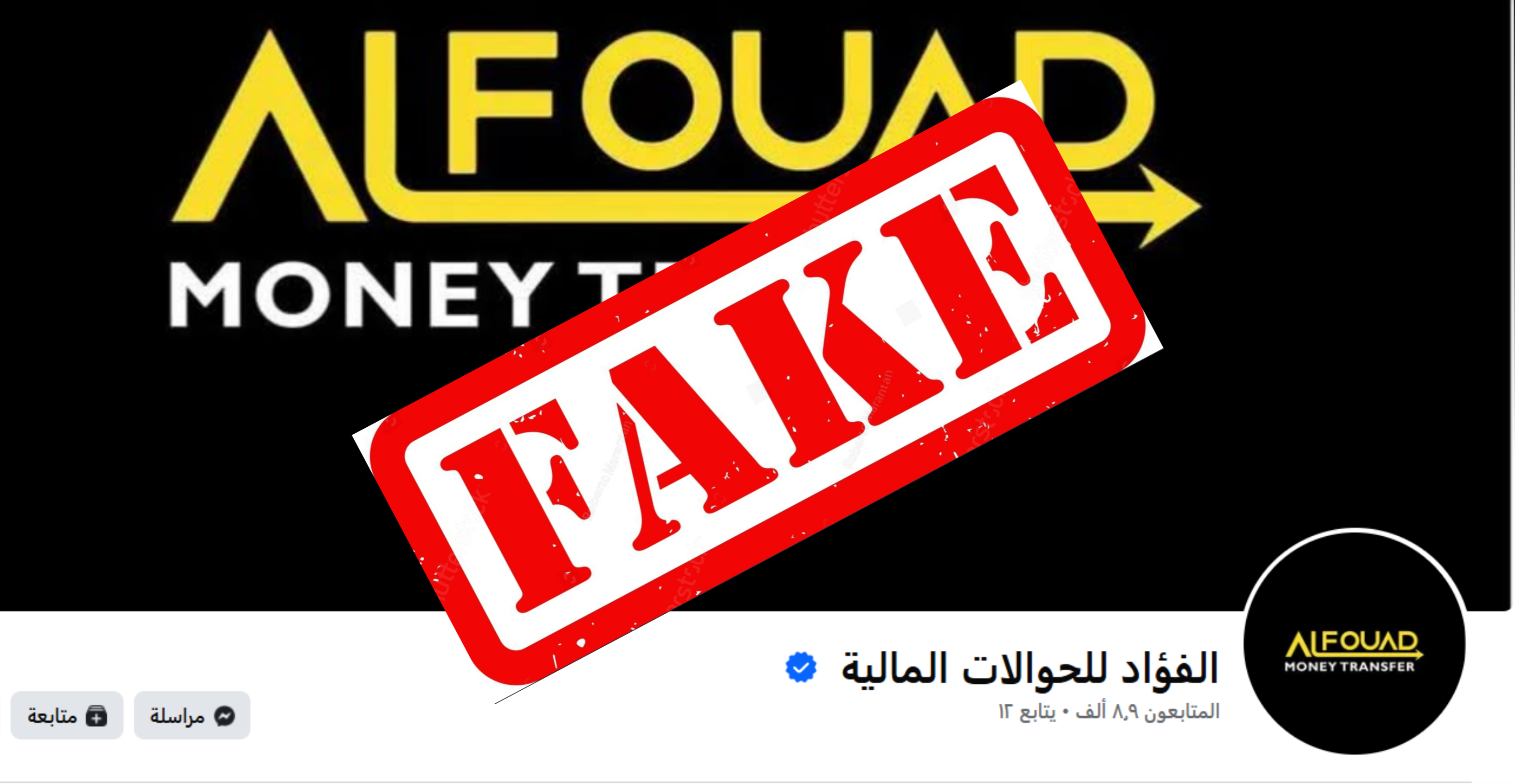 صفحة موثقة تنتحل اسم شركة حوالات في سوريا للاحتيال