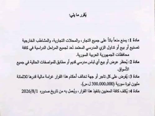 هل حظرت وزارة التربية بيع الزي المدرسي في الأسواق؟