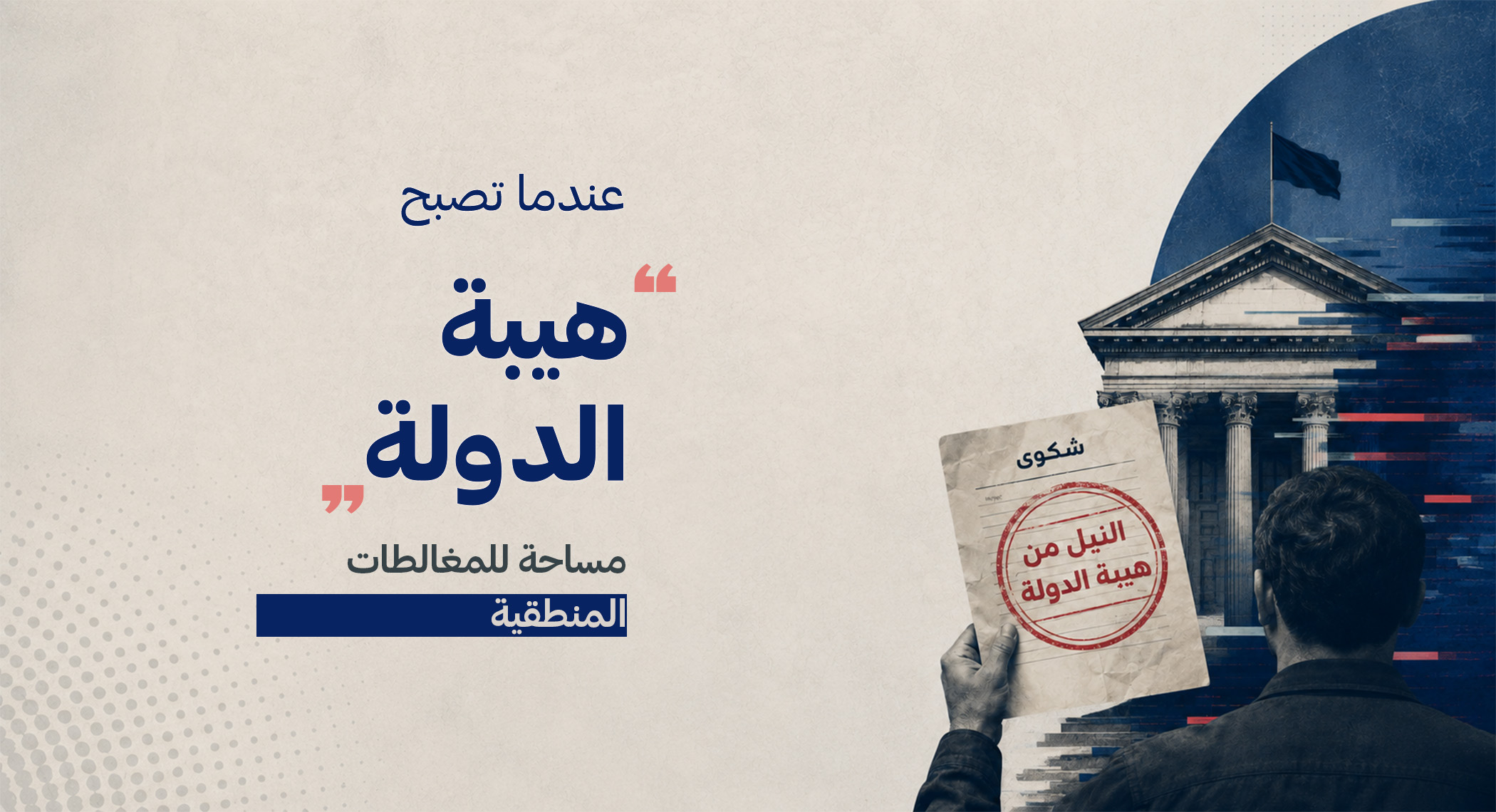عندما تصبح "هيبة الدولة" مساحة للمغالطات المنطقية