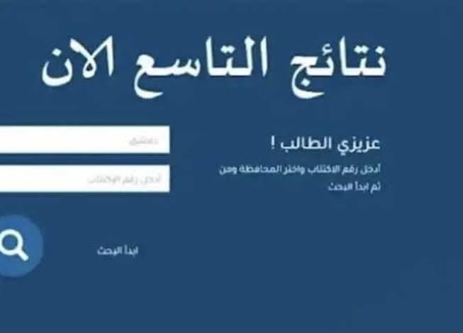 روابط مضللة تزعم إتاحة نتائج التاسع قبل إعلان وزارة التربية
