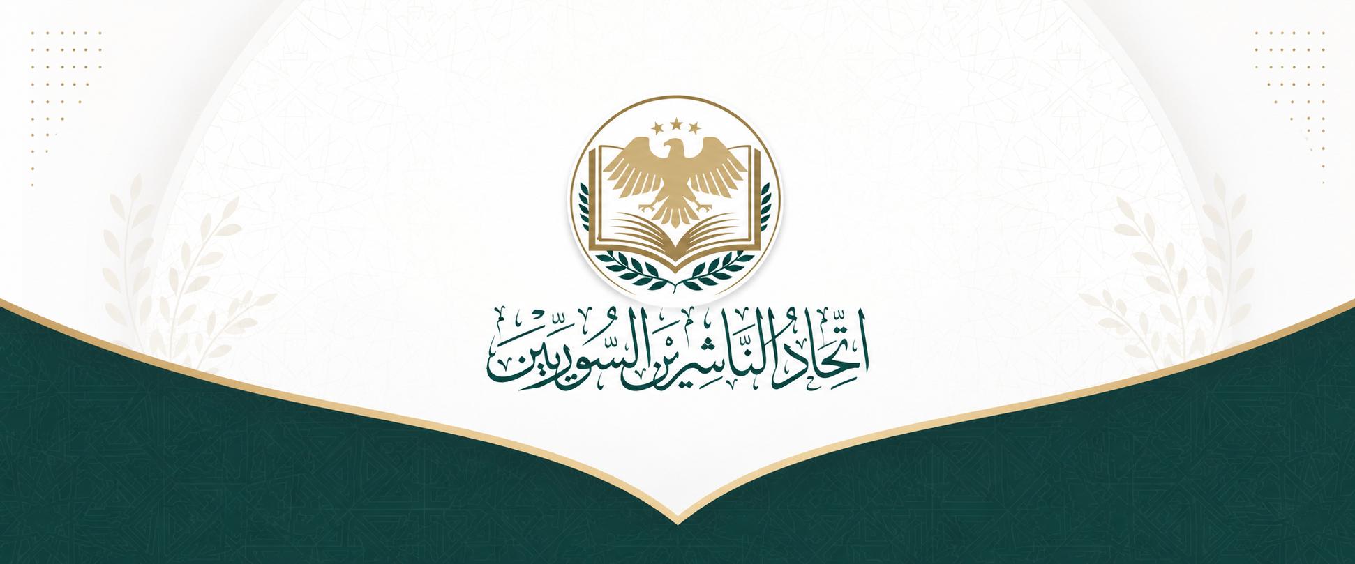 قرارا شطب عضوية يخرجان أزمة اتحاد الناشرين السوريين إلى العلن 
