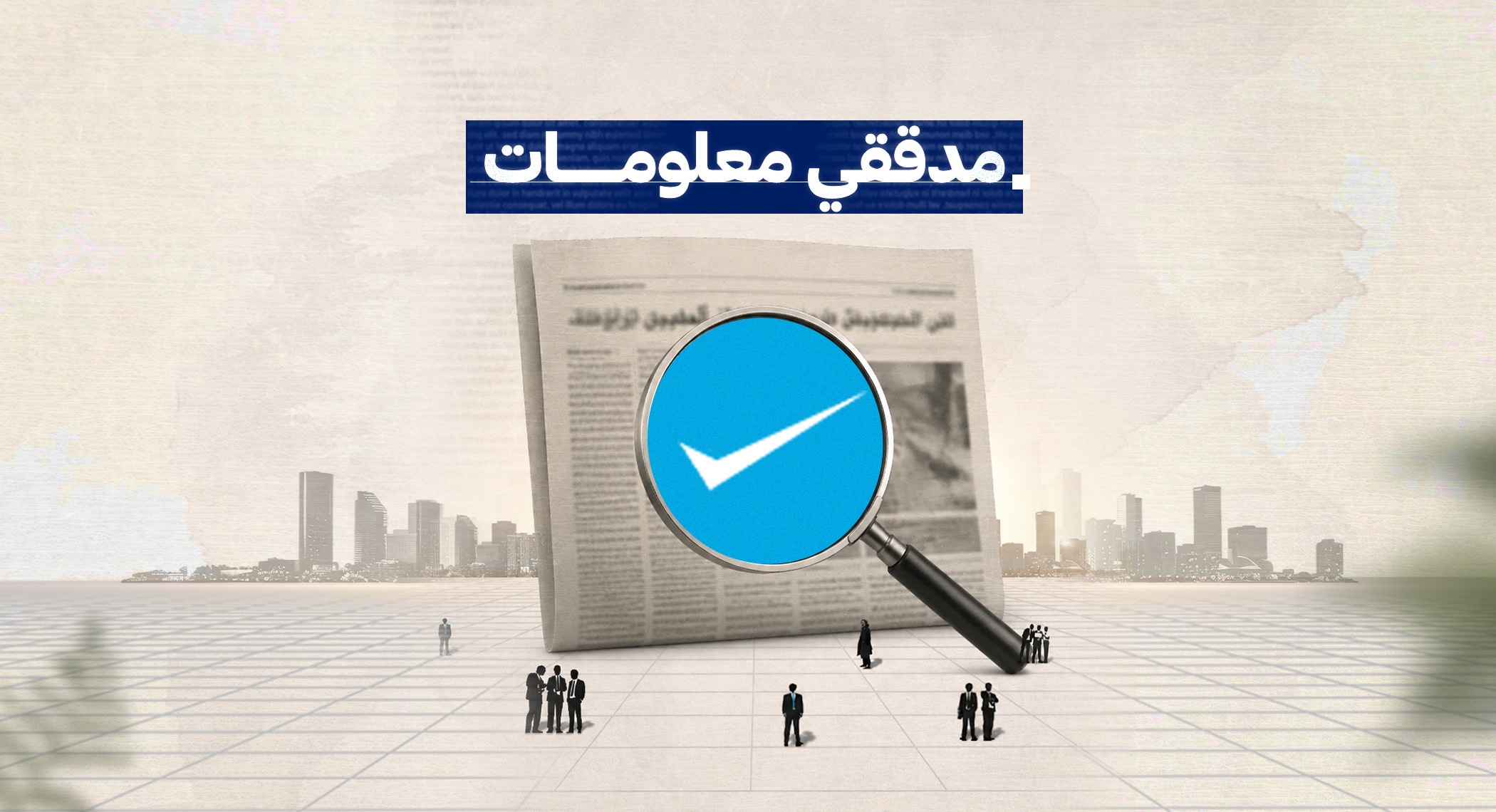 إعلان تعاقد مع مدققي معلومات