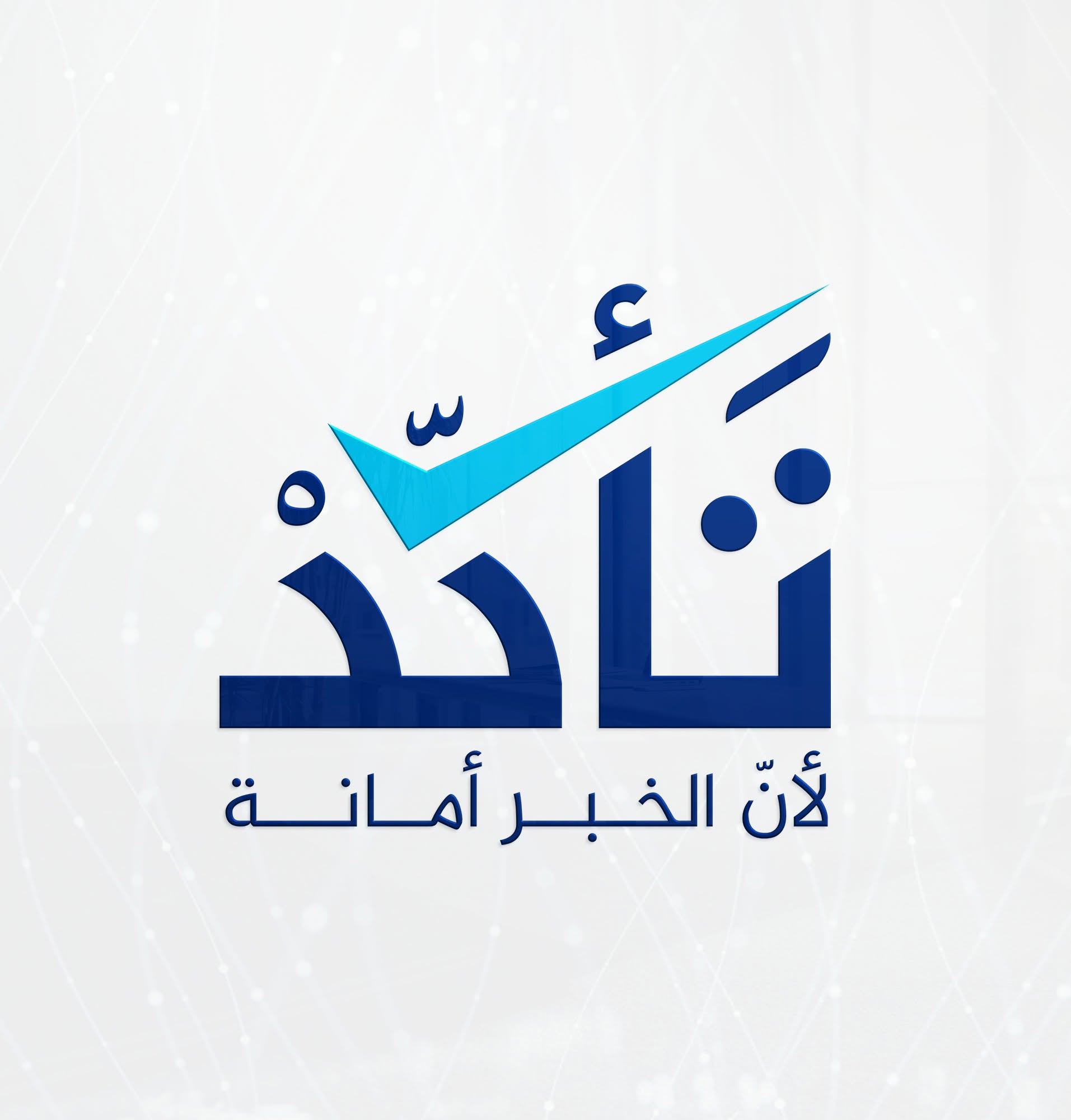 تأكد | Verify
