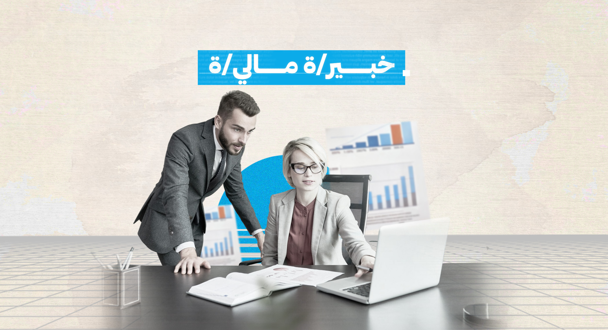 إعلان تعاقد مع خبير/ة مالي/ة