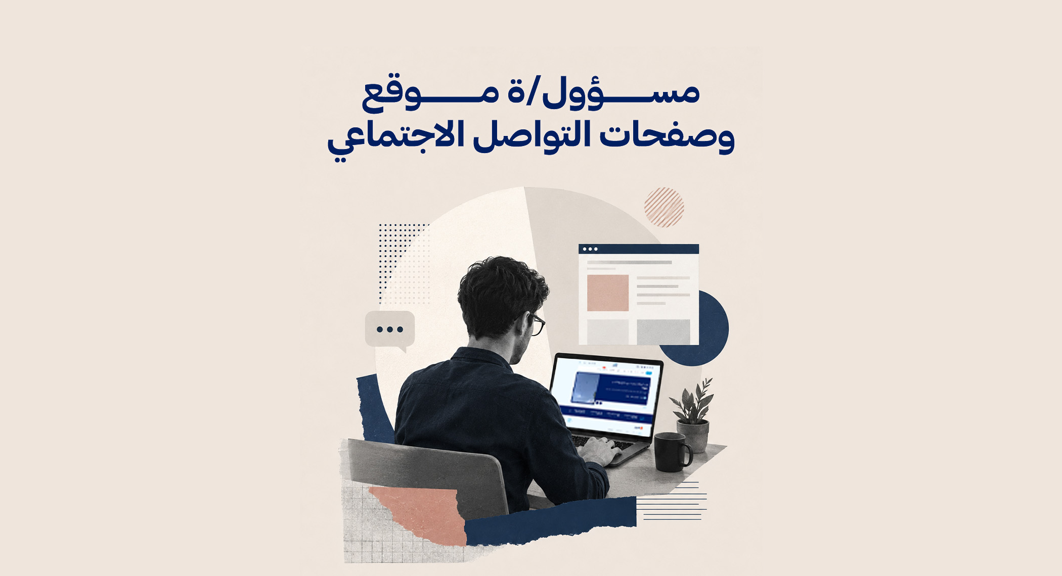 إعلان تعاقد مع مسؤول/ة الموقع وصفحات التواصل الاجتماعي