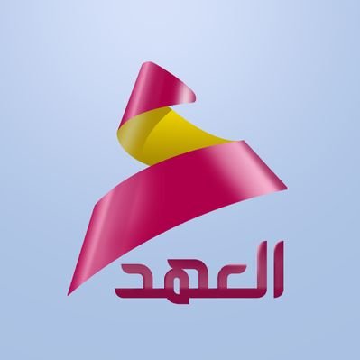 قناة العهد