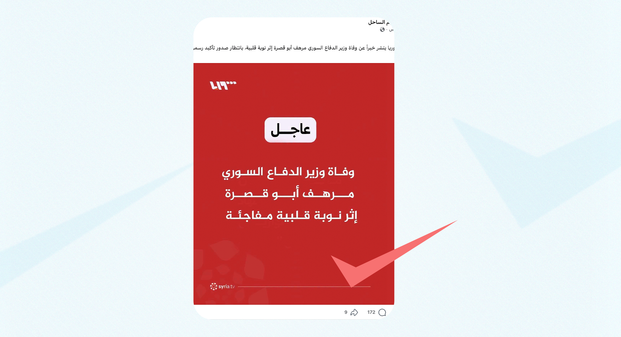 تلفزيون سوريا لم ينشر خبر وفاة وزير الدفاع مرهف أبو قصرة