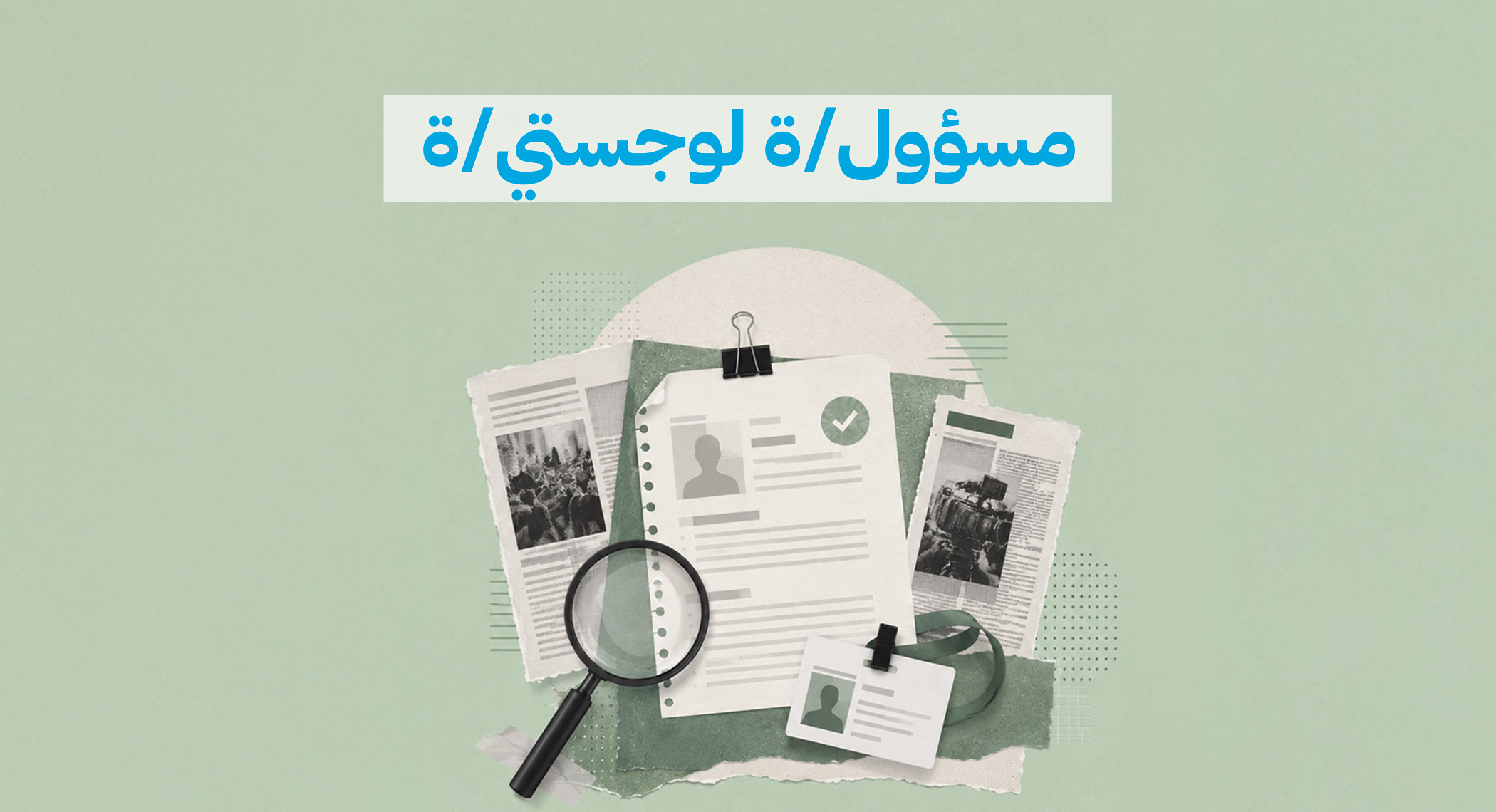 إعلان تعاقد مع مسؤول/ة لوجستي/ة